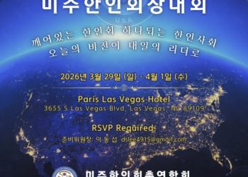 3월 말 라스베이거스에서 열리는 '2026 미주한인회장대회'
[미주한인회총연합회 제공]