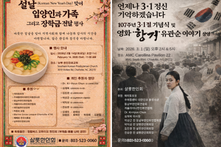 샬럿한인회 행사 포스터.