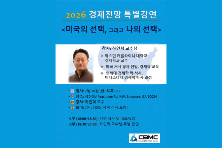 KCBMC 중부연합회 하인혁 교수 초청 경제 강연회.