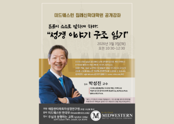 미드웨스턴 침례신대원 공개강좌