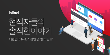 블라인드 페이스북 캡처.