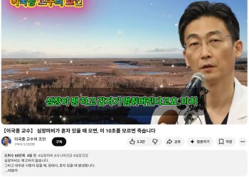 이국종 국군대전병원장을 사칭한 인공지능 딥페이크(AI) 영상이 유튜브에서 급속히 확산 중이다. 심장마비에 대한 부정확한 조언이 담긴 해당 영상은 26일 기준 조회수 60만회를 기록했다. 유튜브 캡처