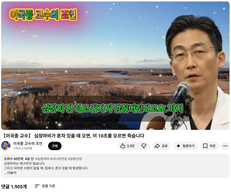 이국종 국군대전병원장을 사칭한 인공지능 딥페이크(AI) 영상이 유튜브에서 급속히 확산 중이다. 심장마비에 대한 부정확한 조언이 담긴 해당 영상은 26일 기준 조회수 60만회를 기록했다. 유튜브 캡처