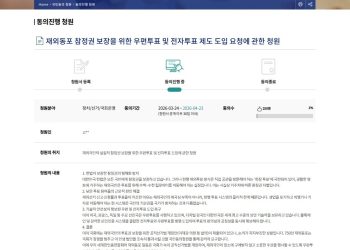 세계한인총연합회는 재외국민 참정권 보장을 위한 제도개선을 위해 국민동의청원에 나섰다. [국회전자청원 홈페이지 캡처]