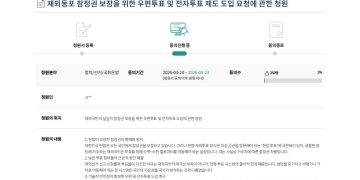 세계한인총연합회는 재외국민 참정권 보장을 위한 제도개선을 위해 국민동의청원에 나섰다. [국회전자청원 홈페이지 캡처]