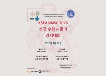 재미한인과학기술자협회 수학 및 물리경시대회.