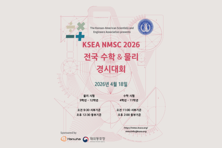 재미한인과학기술자협회 수학 및 물리경시대회.