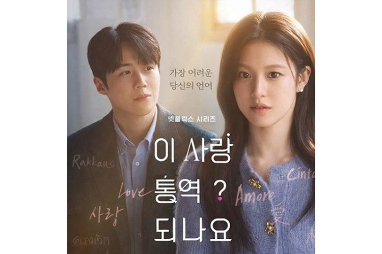 배우 김선호(왼쪽), 고윤정 주연의 넷플릭스 드라마 '이 사랑 통역 되나요?' 포스터. 사진 넷플릭스