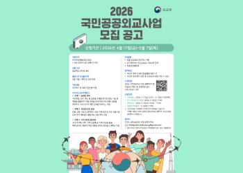 공공외교 공모사업 모집 포스터.