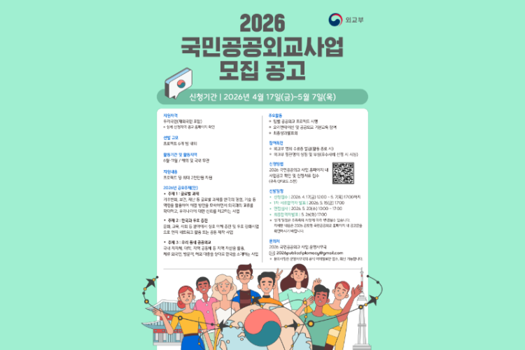 공공외교 공모사업 모집 포스터.