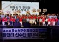 애틀랜타 선수단이 "애틀랜타 파이팅!"을 외치며 기념사진을 찍었다. 윤지아 기자.