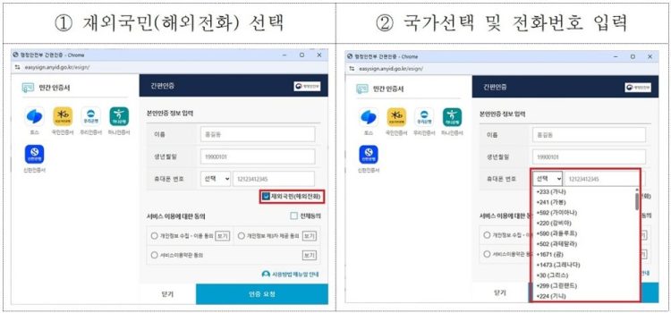 재외국민 간편인증 화면. [동포청 제공]