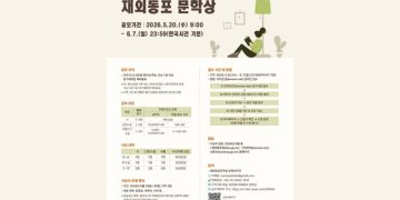 2026년 재외동포 문학상.