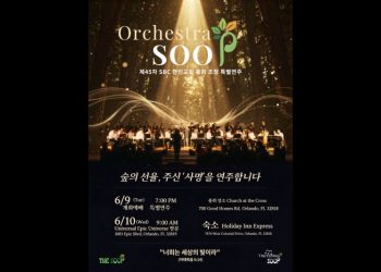 발달장애인들로 구성된 오케스트라 숲이 제45차 남침례교(SBC) 한인교회 총회에 공식 초청돼 특별연주 시간을 갖는다.