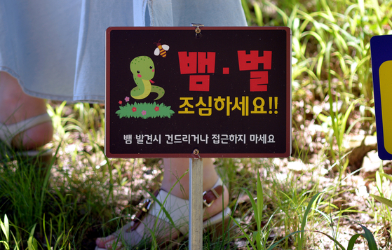 벌과 뱀 조심을 알리는 표지판. 프리랜서 김성태